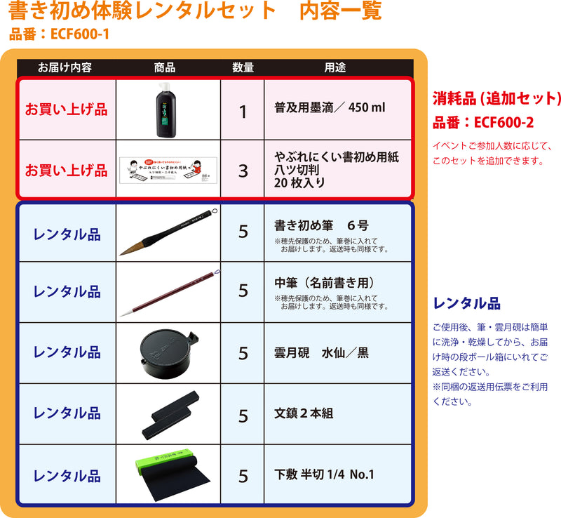 【予約受付中】書き初め体験　レンタルセット（ECF600-＊）