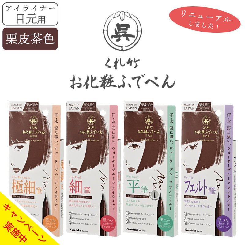 [送料無料キャンペーン中]【新商品】お化粧ふでぺん目元用　 栗皮茶色(くりかわちゃいろ)