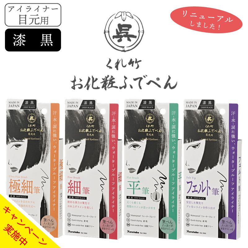 [送料無料キャンペーン中]【新商品】お化粧ふでぺん目元用　漆黒(しっこく)