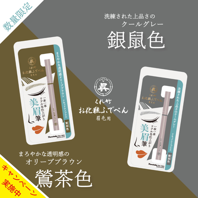 [送料無料キャンペーン中]【新色】くれ竹お化粧ふでぺん 眉毛用＜アイブロウ＞毛筆極細　銀鼠色・鶯茶色