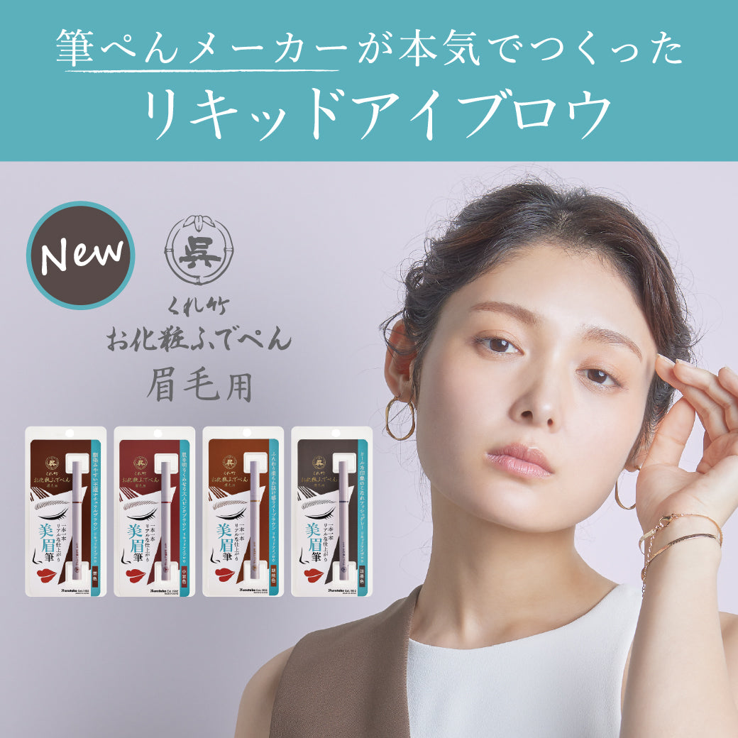 Kuretake Make-up Fude Pen Eyebrow - Ultra-fine Brush Tip