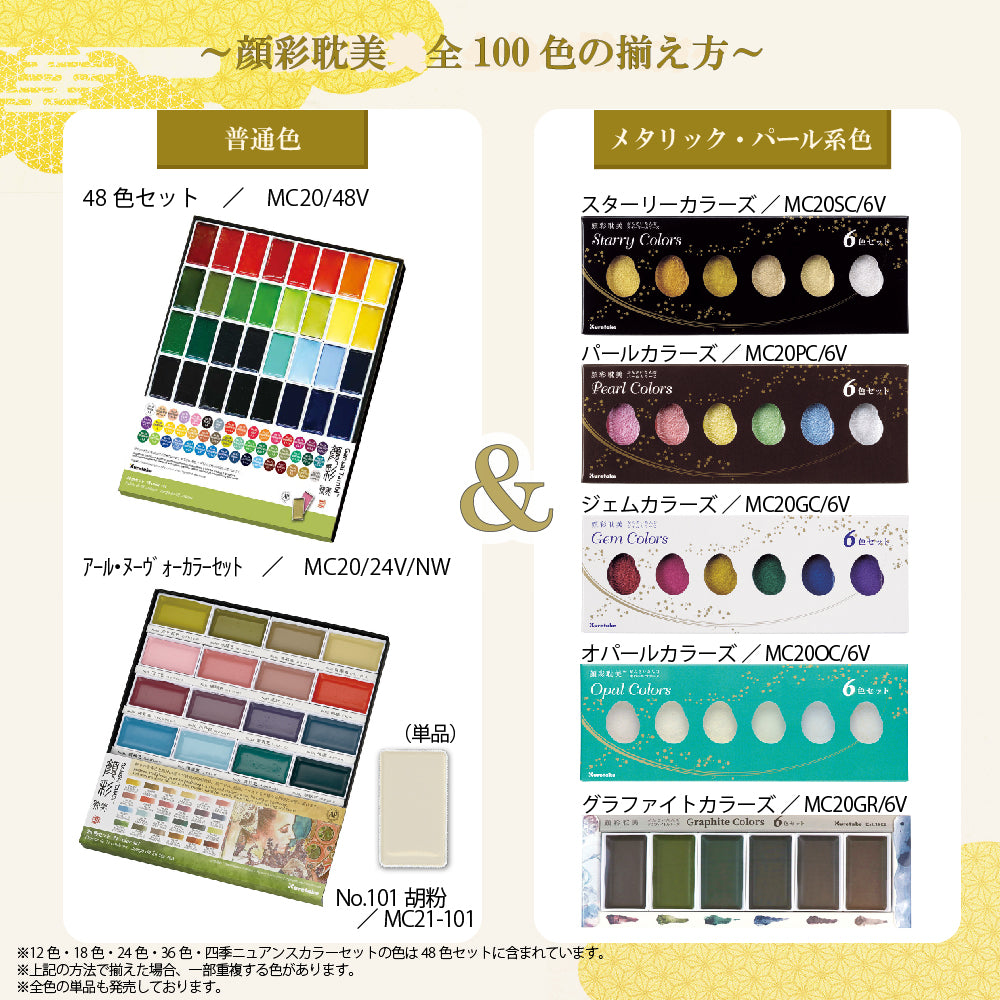 呉竹 顔彩耽美 アール・ヌーヴォーカラーセット MC20/24V/NW