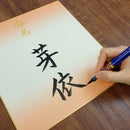 くれ竹美文字 完美王 太字 (XO100-10S)