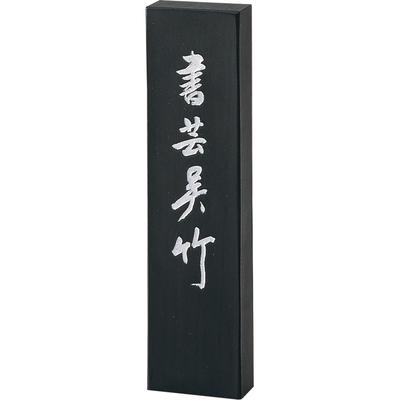 墨 揮毫用墨