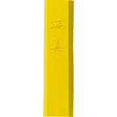 彩墨 深美 黄 小 (AK8-40)