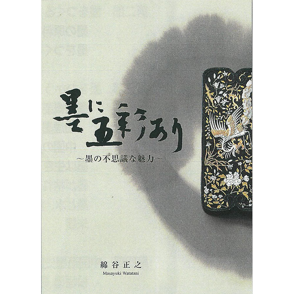Ink Has Five Colors by Masayuki Wataya (AY300)