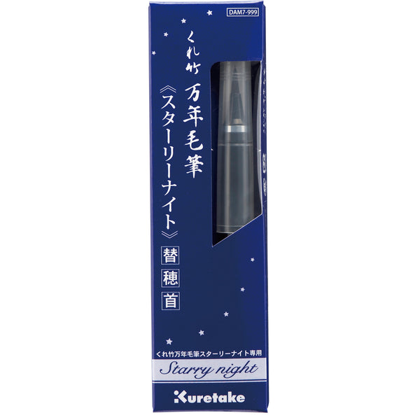 くれ竹万年毛筆 スターリーナイト 替穂首 (DAM7-999)