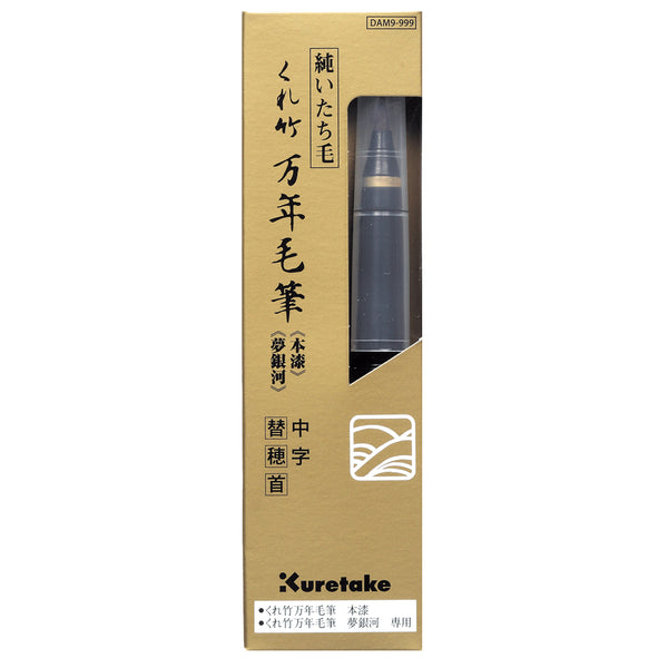 くれ竹万年毛筆 本漆・夢銀河 中字・替穂首 (DAM9-999)