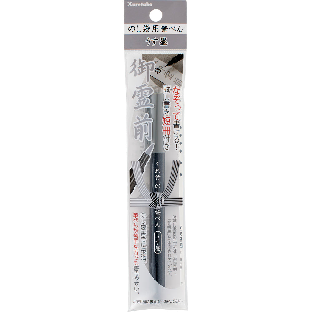 Kuretake Brush Pen for Noshi Envelopes - Light Black Ink (DBD161-82S)
