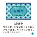 ink-café 明治のいろ 新橋色 (ECF160-533)