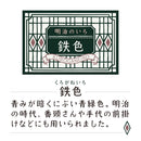 ink-café 明治のいろ 鉄色 (ECF160-534)