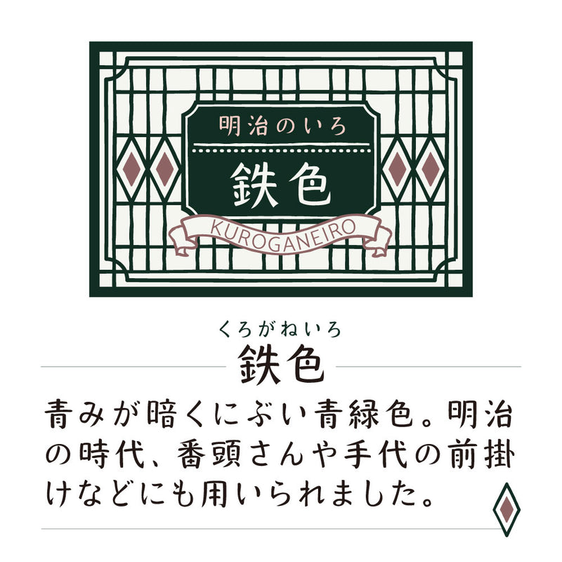 ink-café 明治のいろ 鉄色 (ECF160-534)