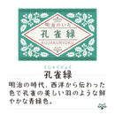 ink-café 明治のいろ 孔雀緑 (ECF160-535)