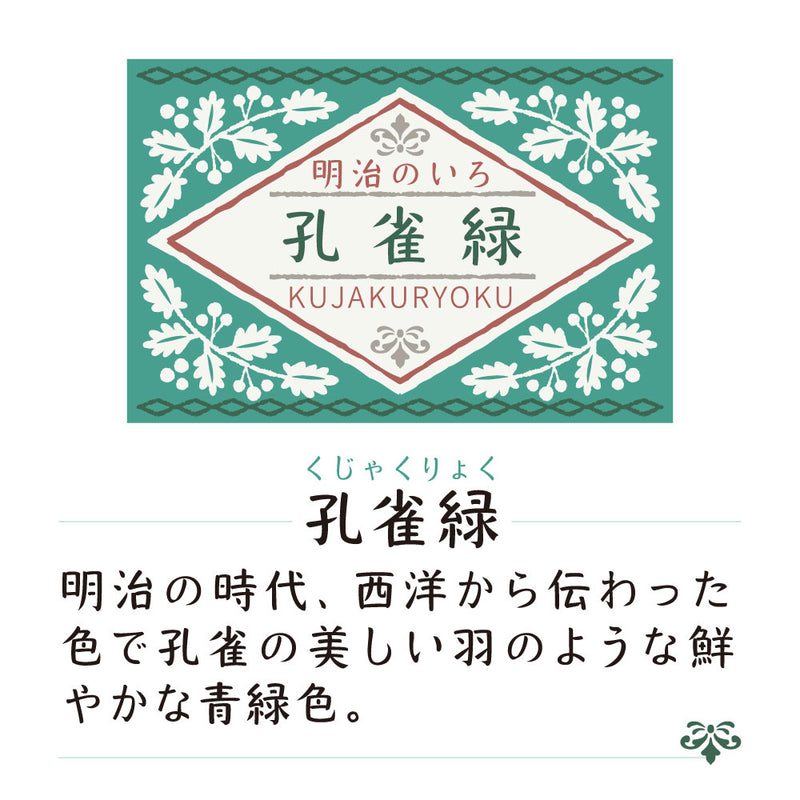 ink-café 明治のいろ 孔雀緑 (ECF160-535)