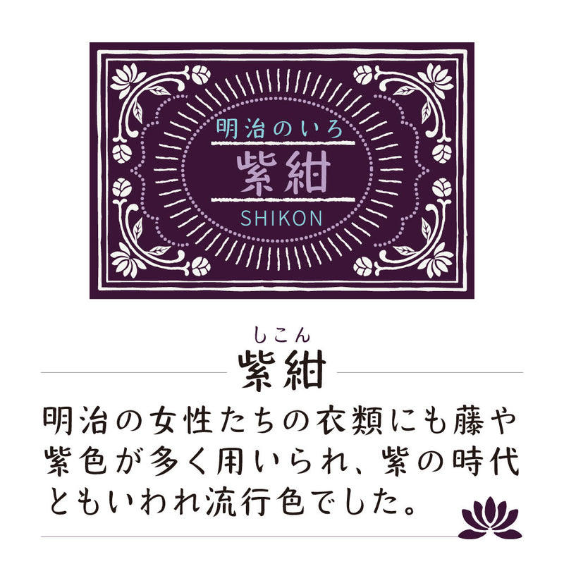 ink-café 明治のいろ 紫紺 (ECF160-536)