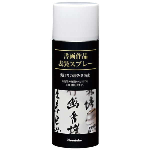 書画作品表装スプレー 420ml KJ16-2