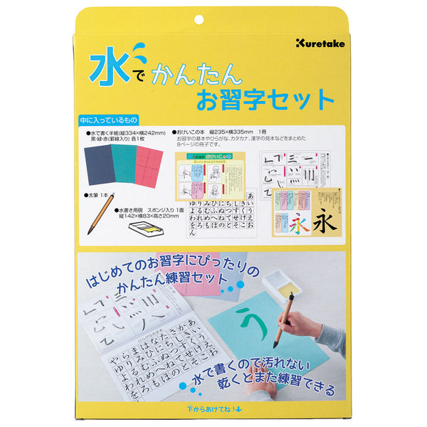 水でかんたんお習字セット (KN37-50)