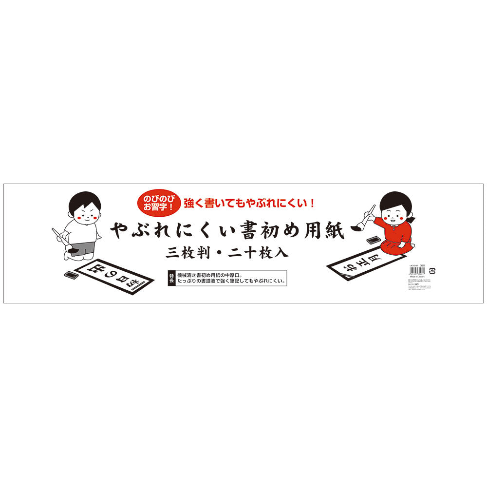 Tear-Resistant Shodo Paper, Sanmaiban Size, 20 sheets (LA3-202)