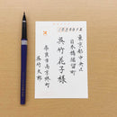 くれ竹万年毛筆写経用 85号  (DP150-85B)