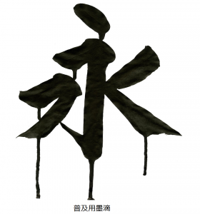 Performance Calligraphy Ink (BA23-910)