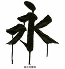 パフォーマンス書道液 (BA23-910)