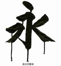 油煙墨　秋聲　条幅作品用 Amazon | 【鈴鹿墨】油煙墨 - 華 0.7丁型(かな用) | 墨・墨汁