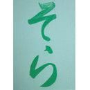 水でかんたんお習字セット  (KN37-50)