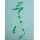 水でかんたんお習字セット  (KN37-50)