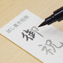 くれ竹　のし袋用筆ぺん 墨色 (DBD161-10S)